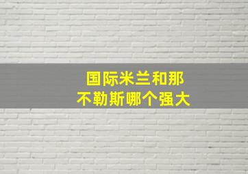 国际米兰和那不勒斯哪个强大