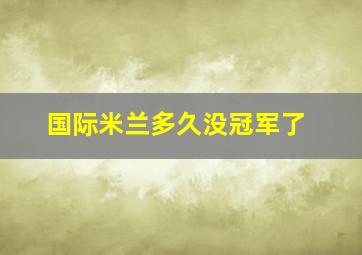 国际米兰多久没冠军了