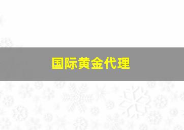 国际黄金代理