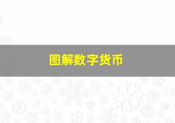 图解数字货币