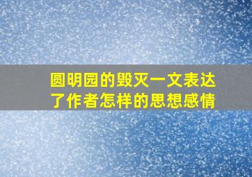 圆明园的毁灭一文表达了作者怎样的思想感情