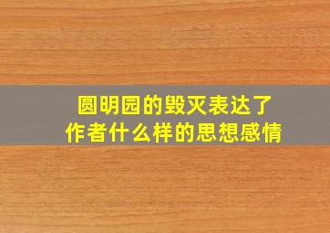 圆明园的毁灭表达了作者什么样的思想感情