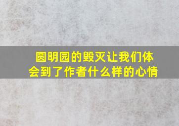 圆明园的毁灭让我们体会到了作者什么样的心情