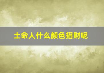 土命人什么颜色招财呢