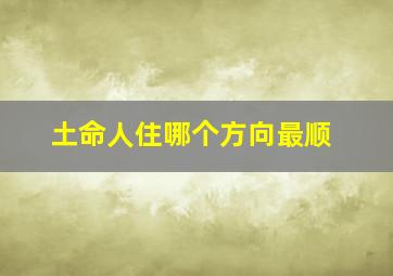 土命人住哪个方向最顺