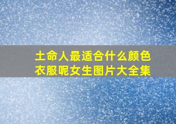 土命人最适合什么颜色衣服呢女生图片大全集