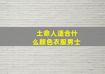 土命人适合什么颜色衣服男士