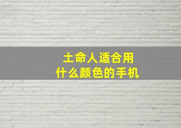 土命人适合用什么颜色的手机