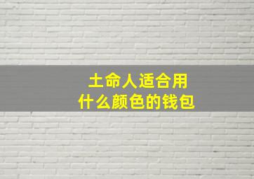 土命人适合用什么颜色的钱包