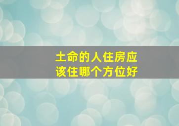 土命的人住房应该住哪个方位好