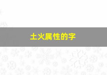 土火属性的字