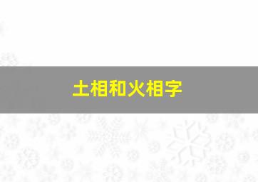 土相和火相字