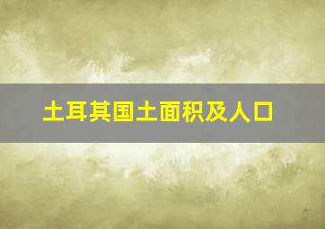 土耳其国土面积及人口