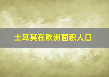 土耳其在欧洲面积人口