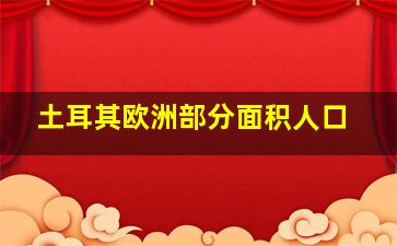 土耳其欧洲部分面积人口