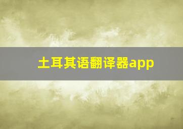 土耳其语翻译器app