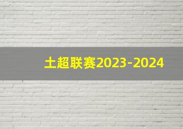 土超联赛2023-2024