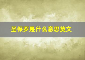 圣保罗是什么意思英文