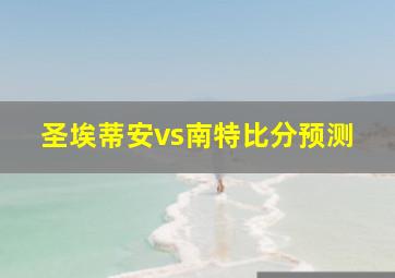 圣埃蒂安vs南特比分预测