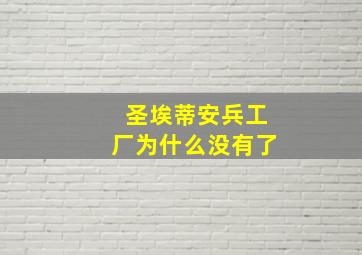 圣埃蒂安兵工厂为什么没有了