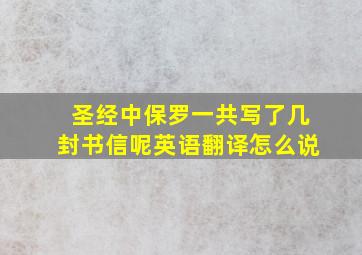 圣经中保罗一共写了几封书信呢英语翻译怎么说