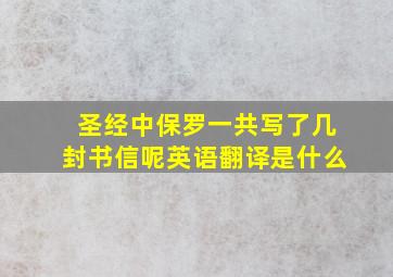 圣经中保罗一共写了几封书信呢英语翻译是什么