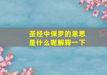 圣经中保罗的意思是什么呢解释一下