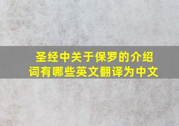 圣经中关于保罗的介绍词有哪些英文翻译为中文