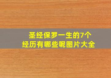 圣经保罗一生的7个经历有哪些呢图片大全