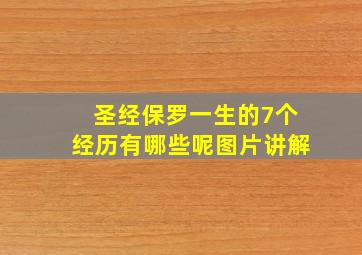 圣经保罗一生的7个经历有哪些呢图片讲解