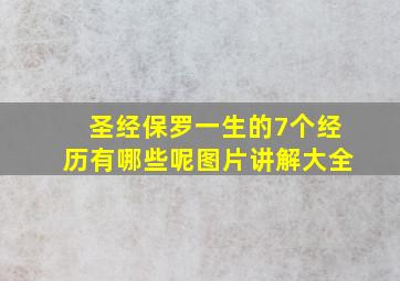 圣经保罗一生的7个经历有哪些呢图片讲解大全