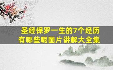 圣经保罗一生的7个经历有哪些呢图片讲解大全集