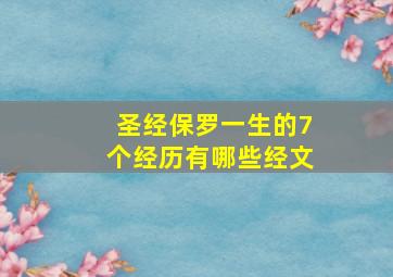 圣经保罗一生的7个经历有哪些经文