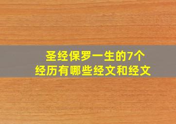 圣经保罗一生的7个经历有哪些经文和经文