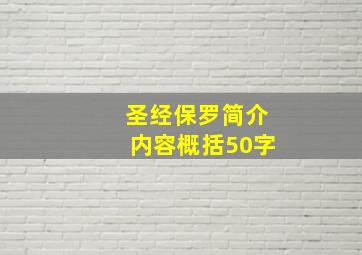 圣经保罗简介内容概括50字