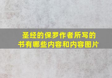 圣经的保罗作者所写的书有哪些内容和内容图片