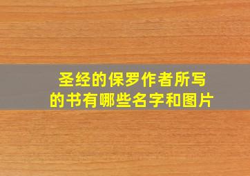 圣经的保罗作者所写的书有哪些名字和图片