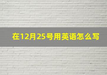 在12月25号用英语怎么写