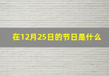 在12月25日的节日是什么