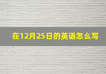 在12月25日的英语怎么写