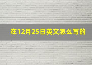 在12月25日英文怎么写的