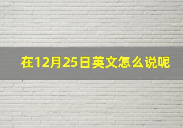 在12月25日英文怎么说呢