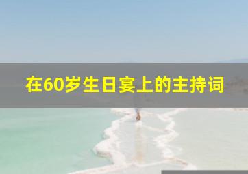 在60岁生日宴上的主持词