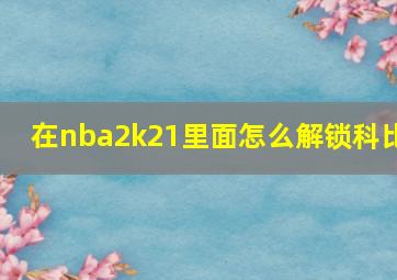 在nba2k21里面怎么解锁科比