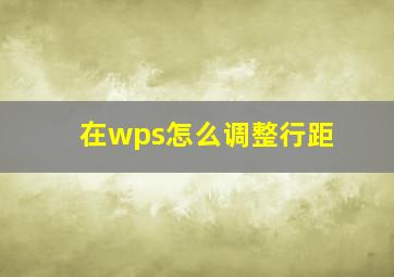 在wps怎么调整行距