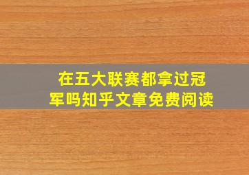 在五大联赛都拿过冠军吗知乎文章免费阅读