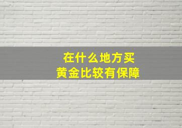 在什么地方买黄金比较有保障