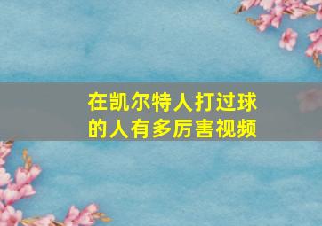 在凯尔特人打过球的人有多厉害视频