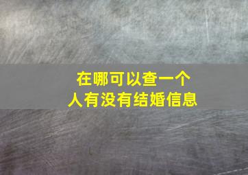 在哪可以查一个人有没有结婚信息