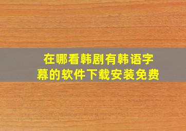 在哪看韩剧有韩语字幕的软件下载安装免费